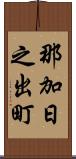 那加日之出町 Scroll