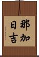 那加日吉 Scroll