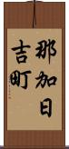 那加日吉町 Scroll