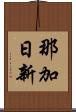 那加日新 Scroll