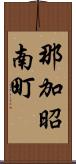 那加昭南町 Scroll