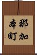 那加本町 Scroll