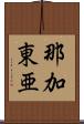 那加東亜 Scroll