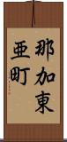 那加東亜町 Scroll