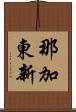 那加東新 Scroll
