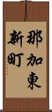 那加東新町 Scroll