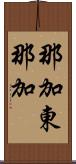 那加東那加 Scroll