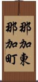那加東那加町 Scroll