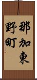 那加東野町 Scroll
