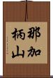 那加柄山 Scroll