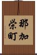 那加栄町 Scroll