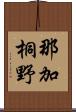 那加桐野 Scroll