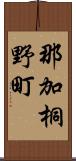 那加桐野町 Scroll