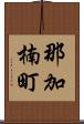 那加楠町 Scroll