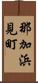 那加浜見町 Scroll