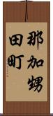 那加甥田町 Scroll