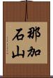 那加石山 Scroll