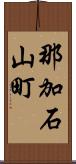 那加石山町 Scroll