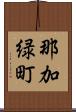 那加緑町 Scroll