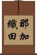 那加織田 Scroll