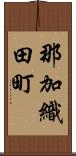 那加織田町 Scroll
