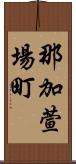 那加萱場町 Scroll