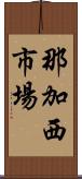 那加西市場 Scroll