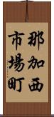 那加西市場町 Scroll