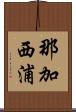 那加西浦 Scroll