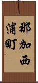 那加西浦町 Scroll