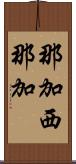 那加西那加 Scroll
