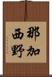 那加西野 Scroll