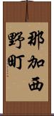 那加西野町 Scroll