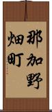 那加野畑町 Scroll