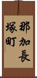 那加長塚町 Scroll