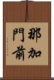 那加門前 Scroll