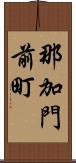 那加門前町 Scroll