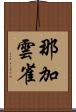 那加雲雀 Scroll