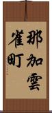 那加雲雀町 Scroll