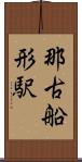 那古船形駅 Scroll