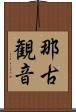 那古観音 Scroll