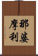 那婆摩利 Scroll