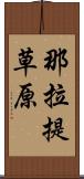 那拉提草原 Scroll