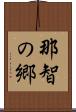 那智の郷 Scroll
