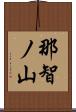 那智ノ山 Scroll