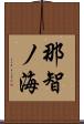 那智ノ海 Scroll