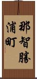那智勝浦町 Scroll