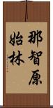 那智原始林 Scroll