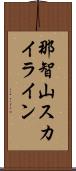 那智山スカイライン Scroll