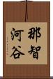 那智河谷 Scroll